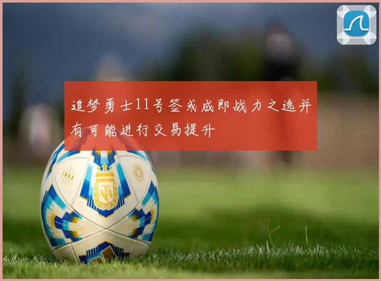 追梦勇士11号签或成即战力之选并有可能进行交易提升