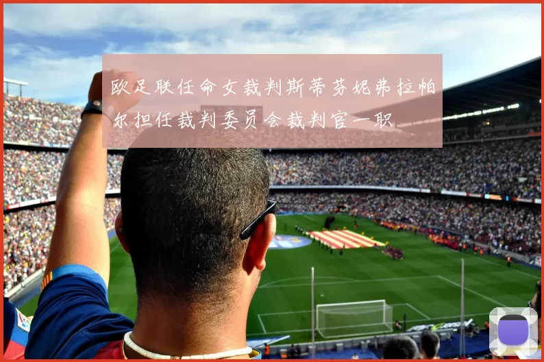 欧足联任命女裁判斯蒂芬妮弗拉帕尔担任裁判委员会裁判官一职