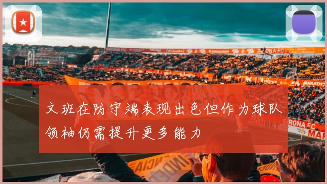 文班在防守端表现出色但作为球队领袖仍需提升更多能力